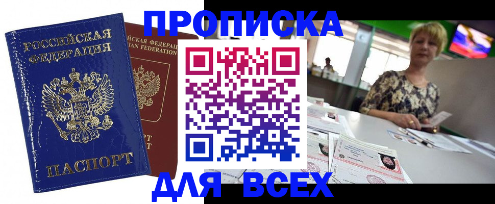купить прописку в Соль-Илецке
